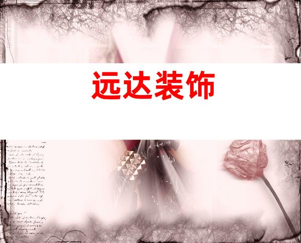 远达装饰